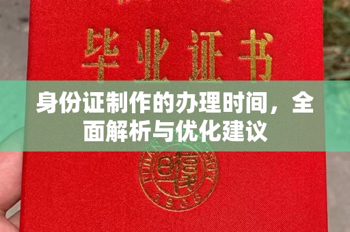绥宁身份证制作的办理时间，全面解析与优化建议