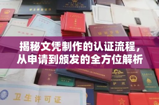 洞头揭秘文凭制作的认证流程，从申请到颁发的全方位解析